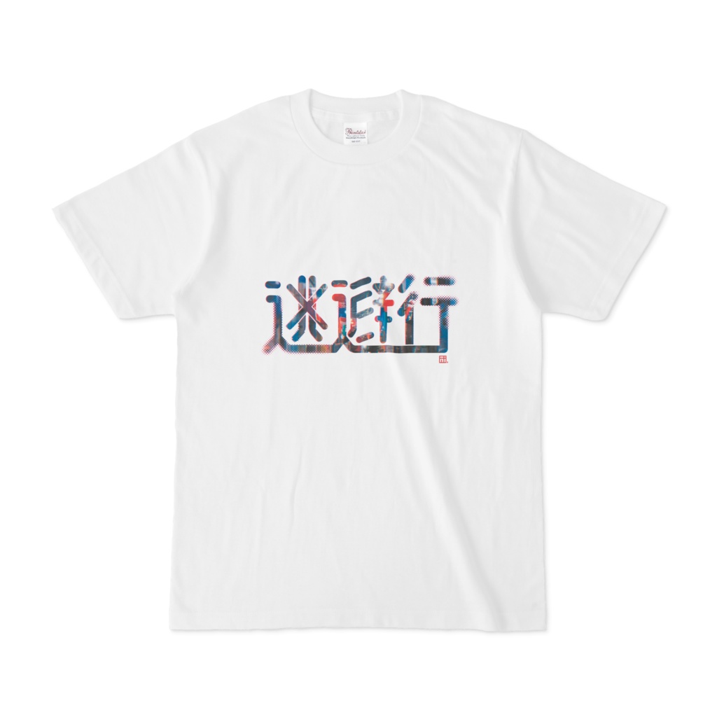 逃避行ヨーイドン