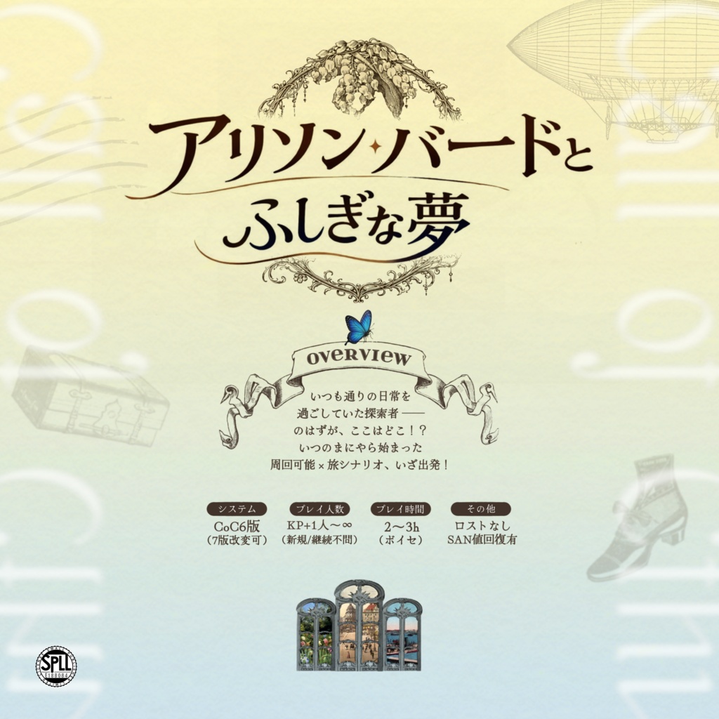 クトゥルフ神話TRPG『アリソン・バードとふしぎな夢』【SPLL:E188084】