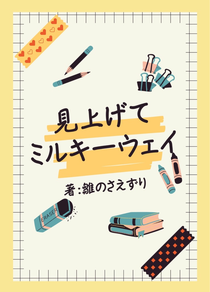 見上げてミルキーウェイ