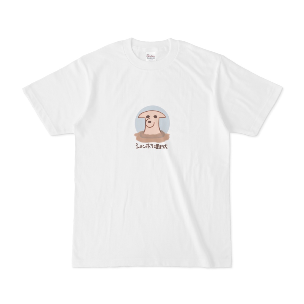 Tシャツ『ションボリ埋まり犬』