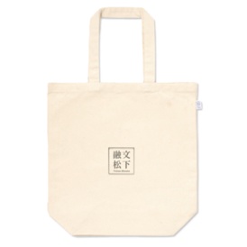 融文松下 トートバッグ