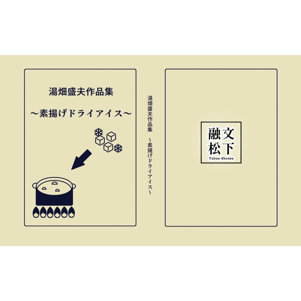 湯畑盛夫作品集 ~素揚げドライアイス~