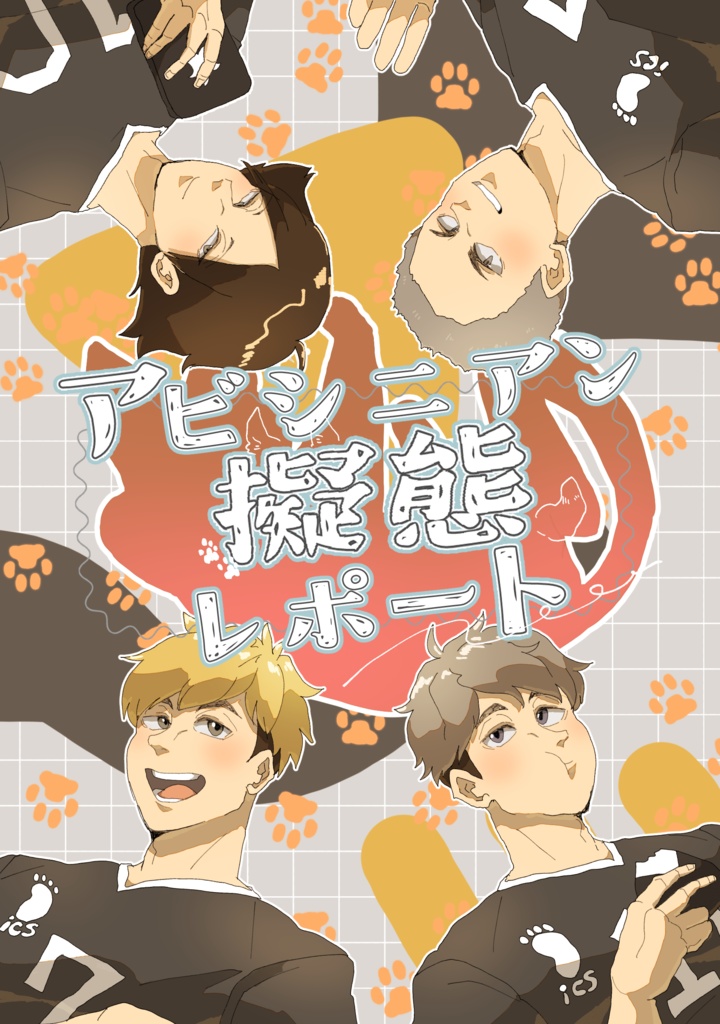 アビシニアン擬態レポート