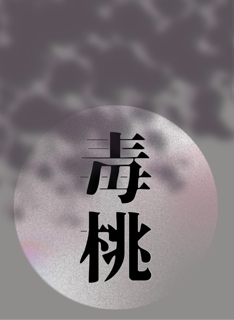 毒桃