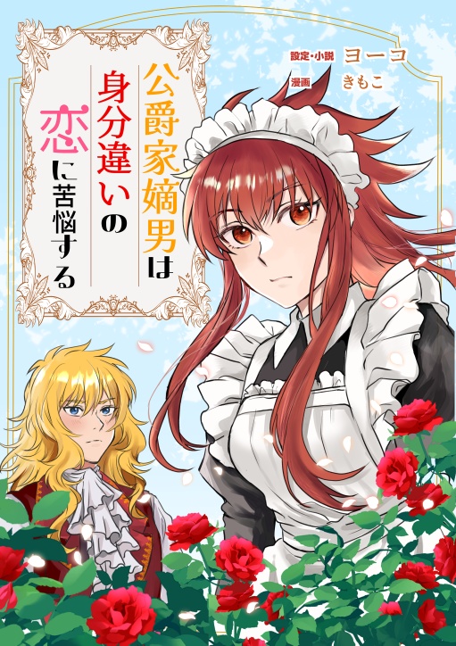 公爵家嫡男は身分違いの恋に苦悩する