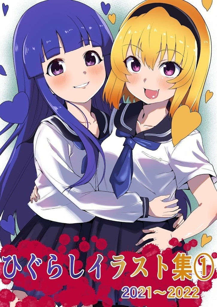 ひぐらしイラスト集①　2021~2022