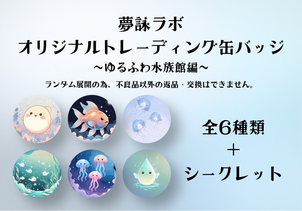 【缶バッジ】トレーディング缶バッジ~ゆるふわ水族館編~