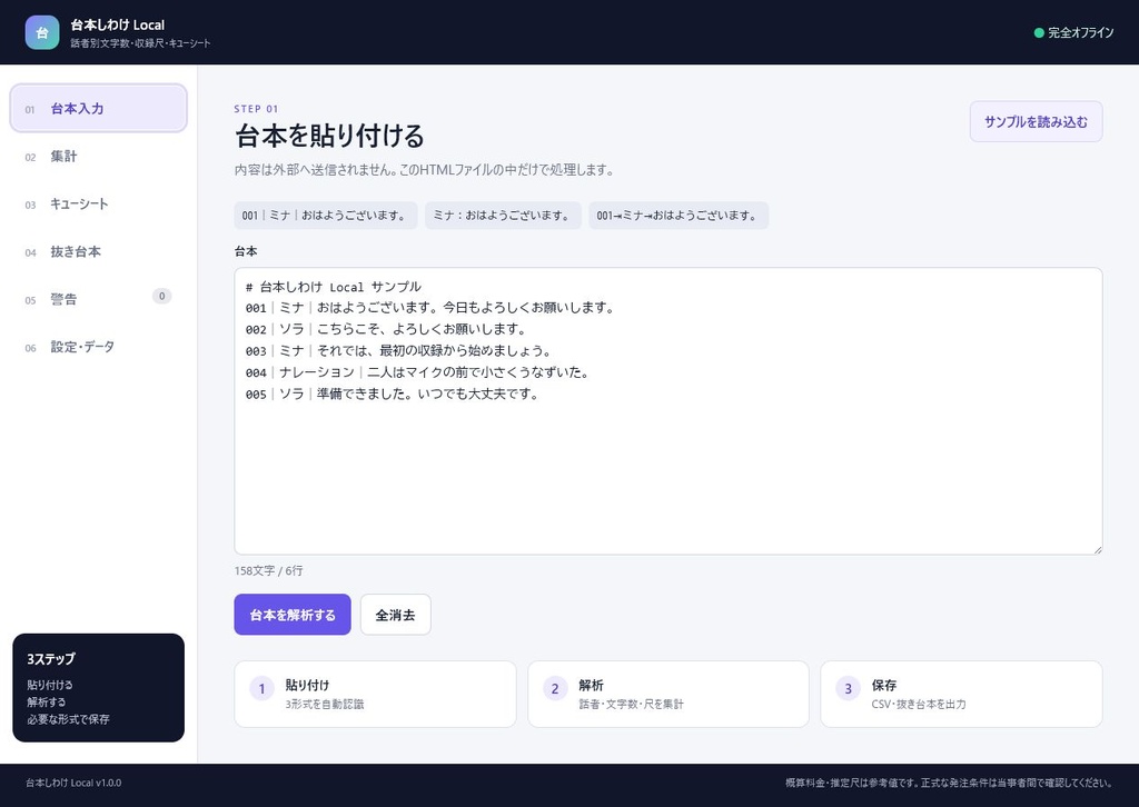 台本しわけ Local|話者別文字数・収録尺・キューシートをブラウザだけで作成