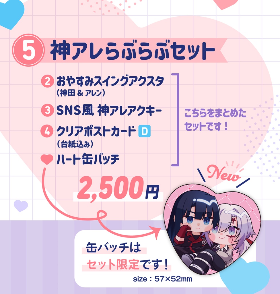神アレらぶらぶセット