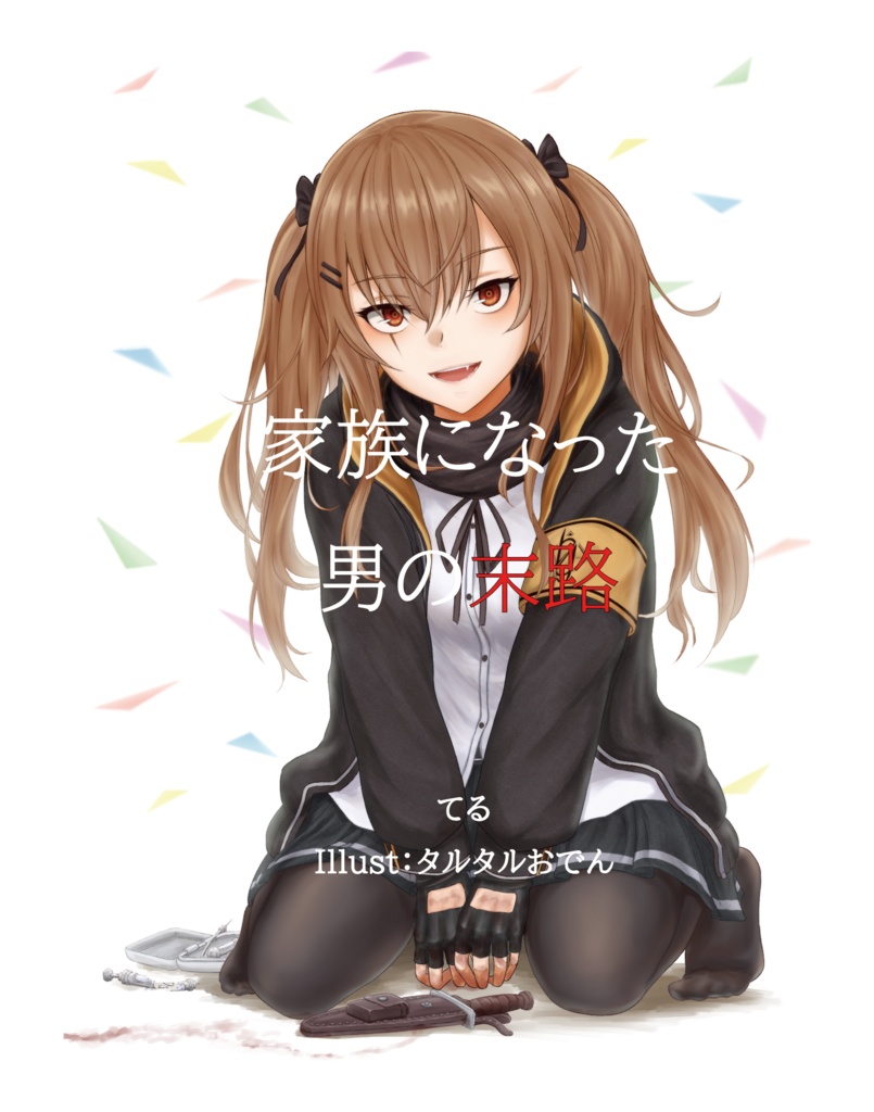 【書籍版】家族になった男の末路