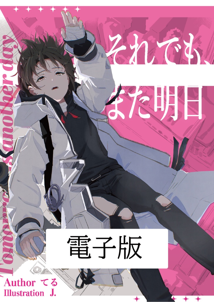 【電子版】それでも、また明日