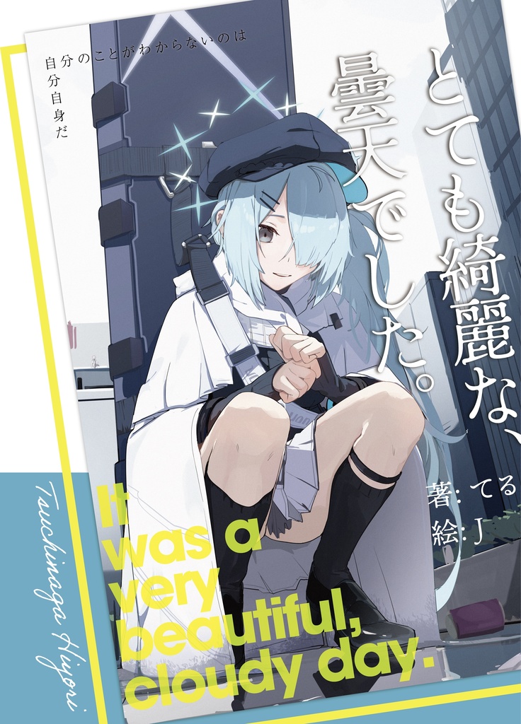 【実本版】とても綺麗な、曇天でした。
