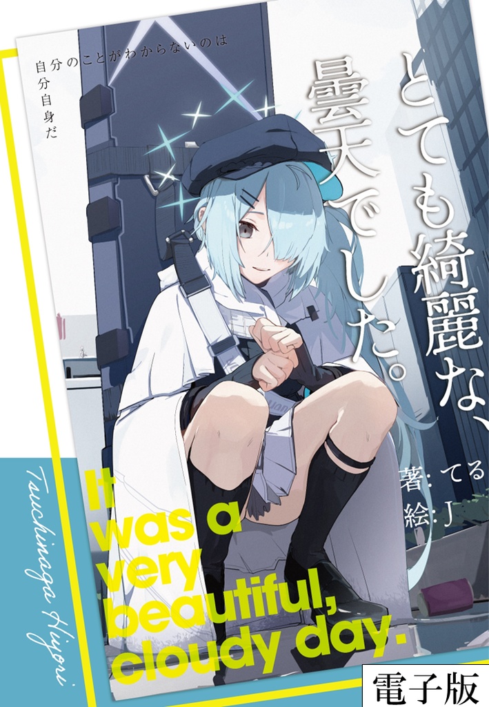 【電子版】とても綺麗な、曇天でした。