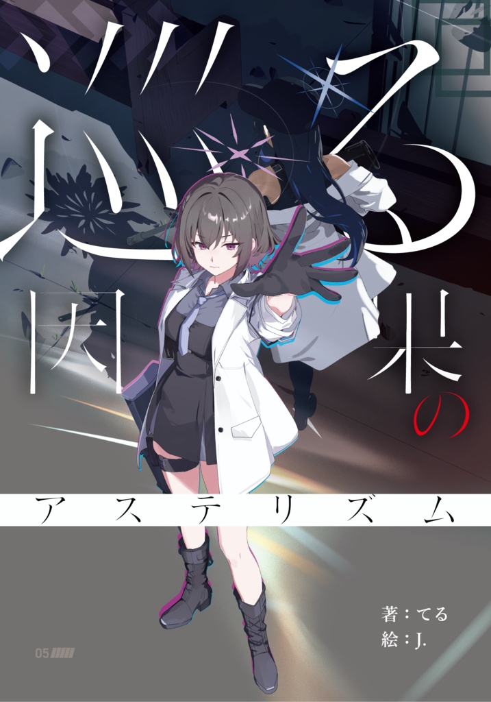 【実本版】巡る因果のアステリズム