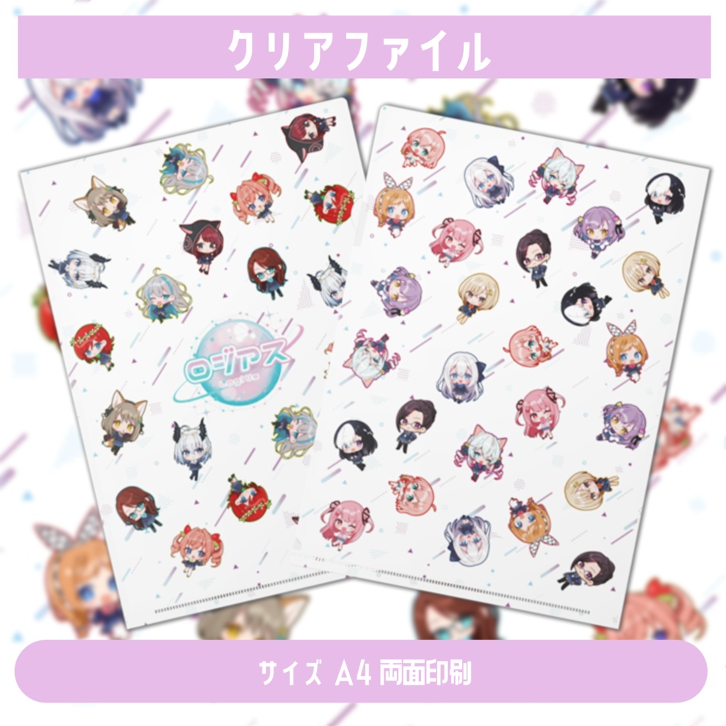 ロジアス1周年記念_クリアファイル