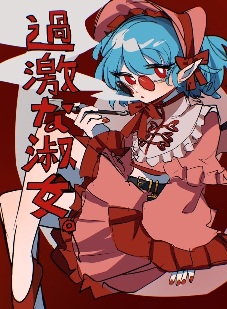 例大祭22 新刊「過激な淑女。」B5/28p/フルカラー　イラスト本