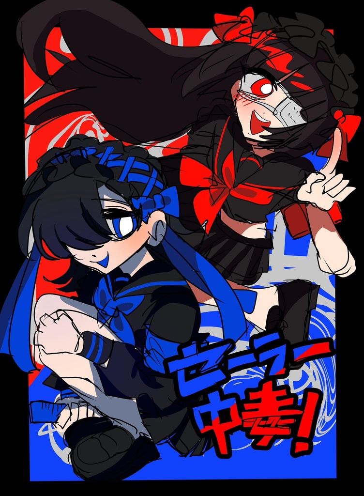 コミティア153 新刊「セーラー中毒！」