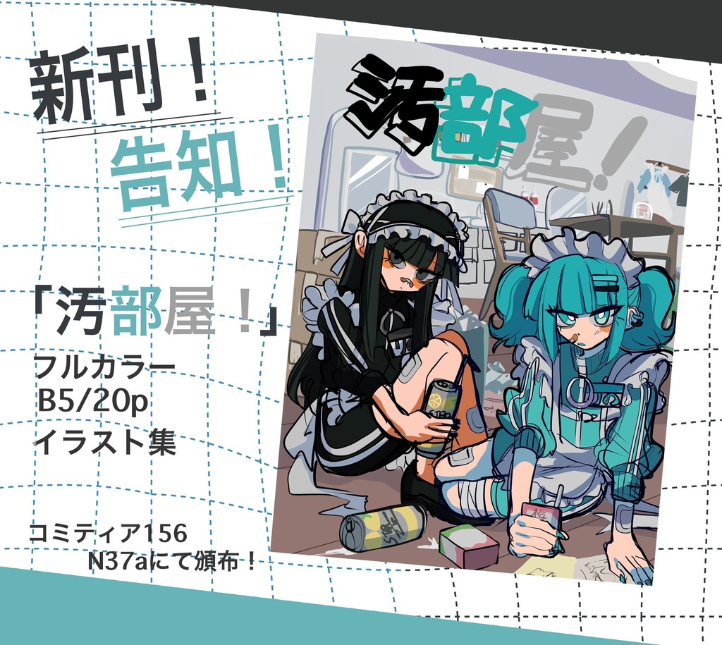 コミティア156 新刊 「汚部屋！」創作/オリジナル
