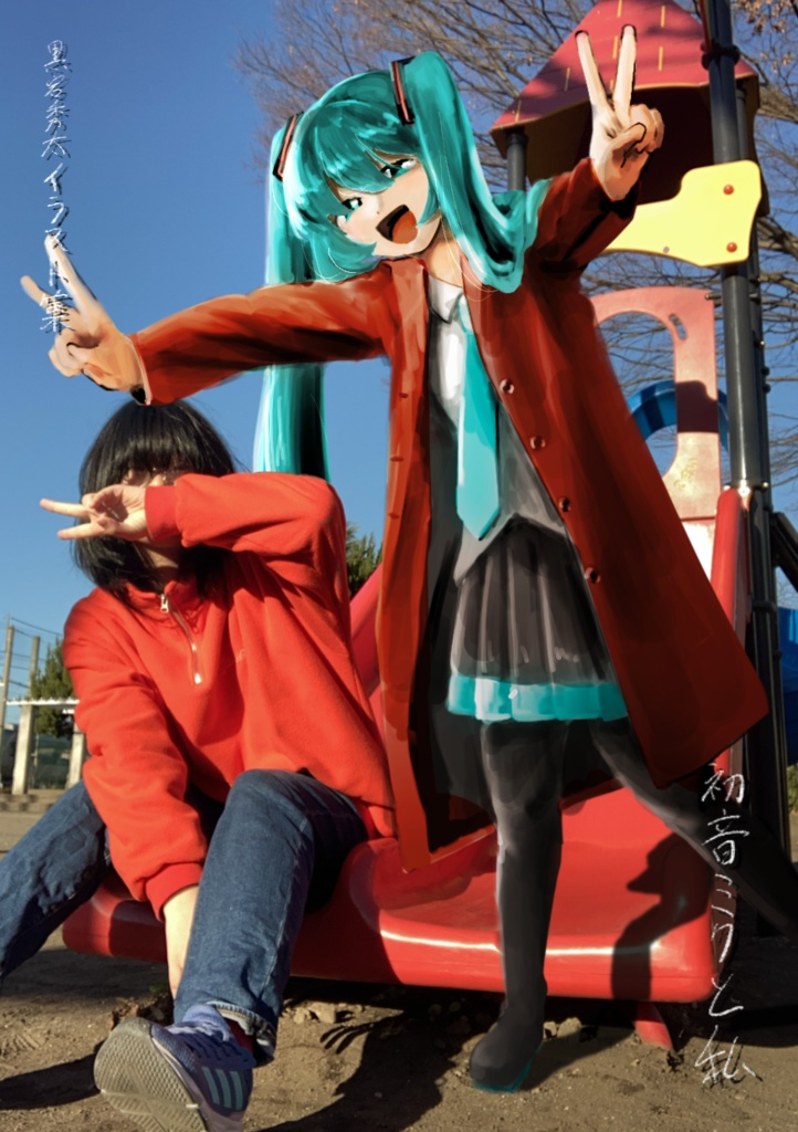 「初音ミクと私」イラスト本