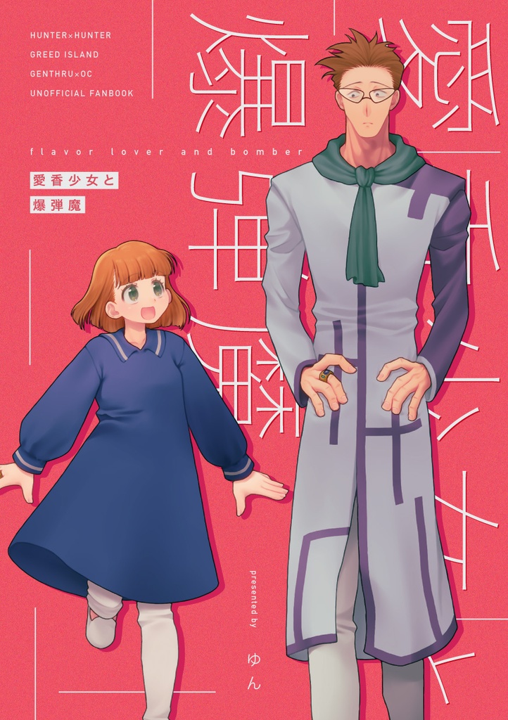 愛香少女と爆弾魔