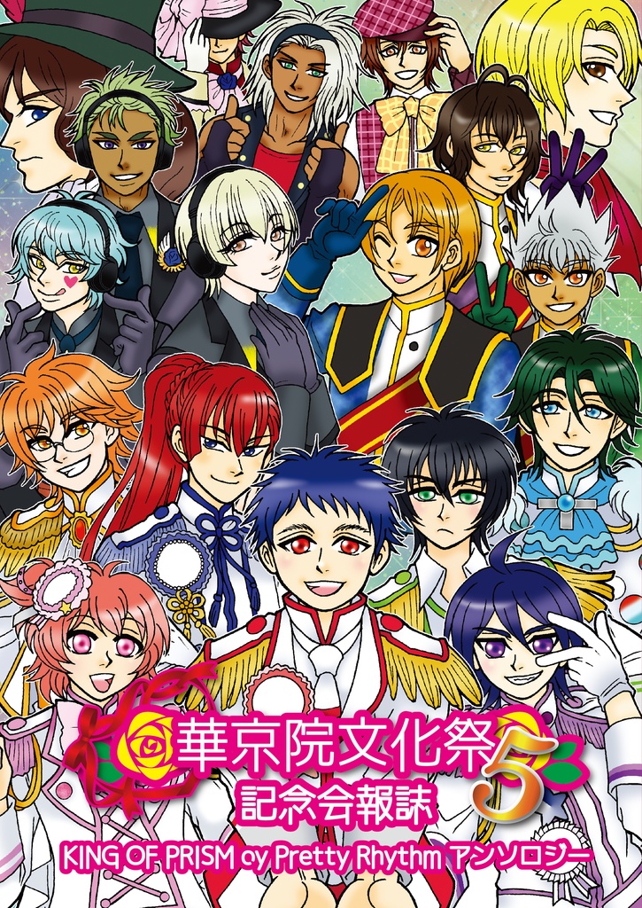 華京院文化祭5記念会報誌