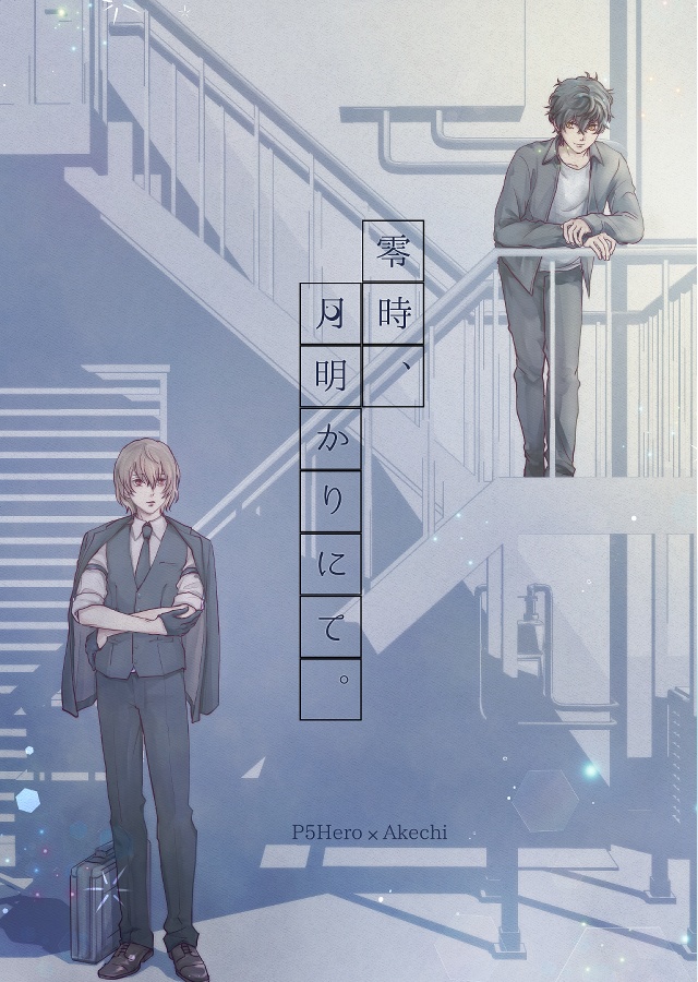 零時、月明かりにて。