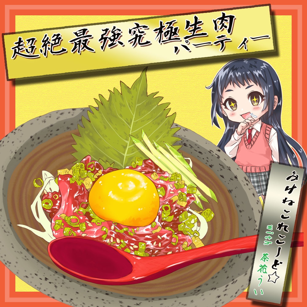 超絶最強究極生肉パーティー