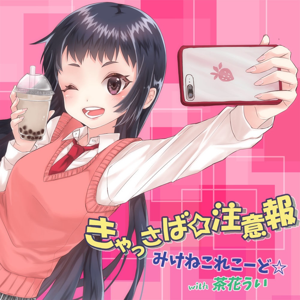きゃっさば☆注意報