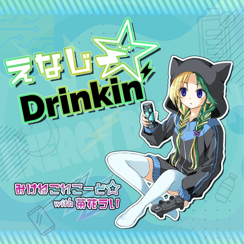 えなじー☆Drinkin'