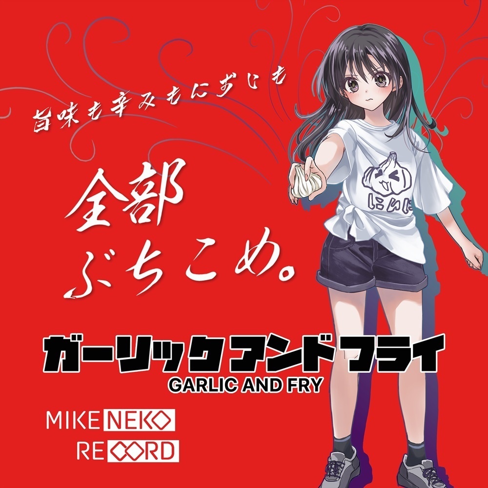 ガーリックアンドフライ