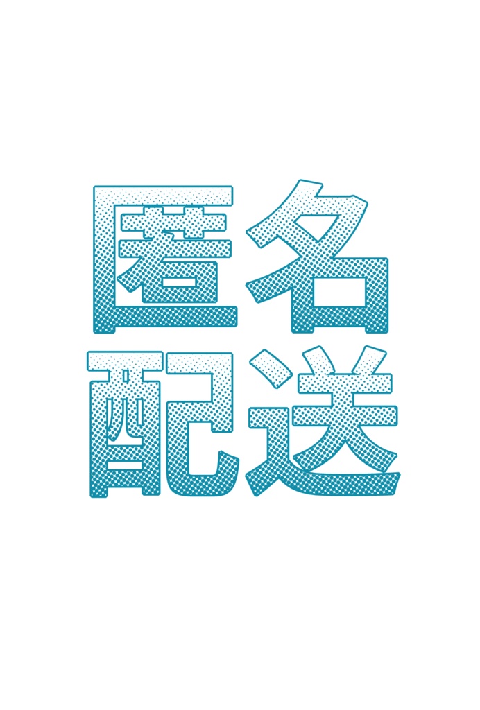 あんしんBOOTHパック(匿名配送)