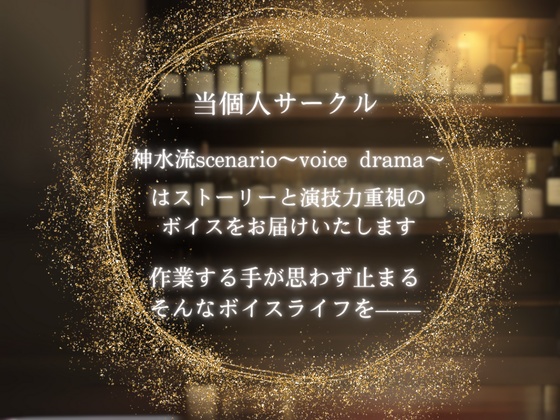【オネエ】無防備な君へ、今、この一杯を。〜4年間温め続けた秘めたる執着〜
