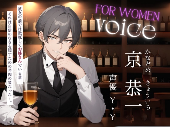 【オネエ】無防備な君へ、今、この一杯を。〜4年間温め続けた秘めたる執着〜