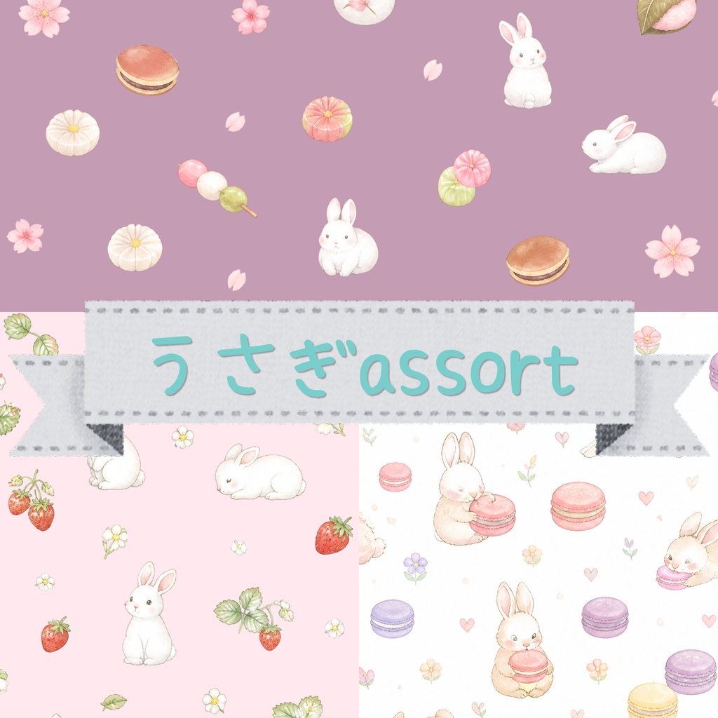 うさぎ🍓assort🍡　デジタルペーパー3セット