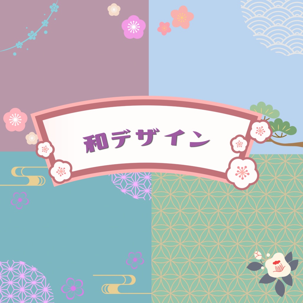 和デザイン🌸デジタルペーパー　4セット