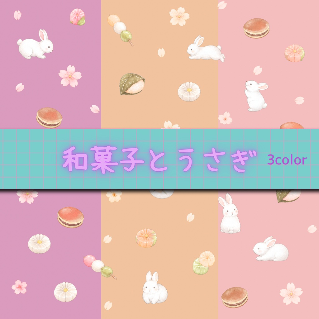 和菓子とうさぎ🐰🍡3カラーset デジタルペーパー