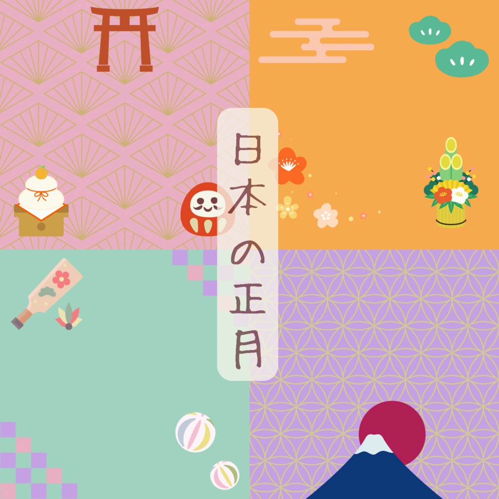 日本の正月🎍デジタルペーパー　4セット