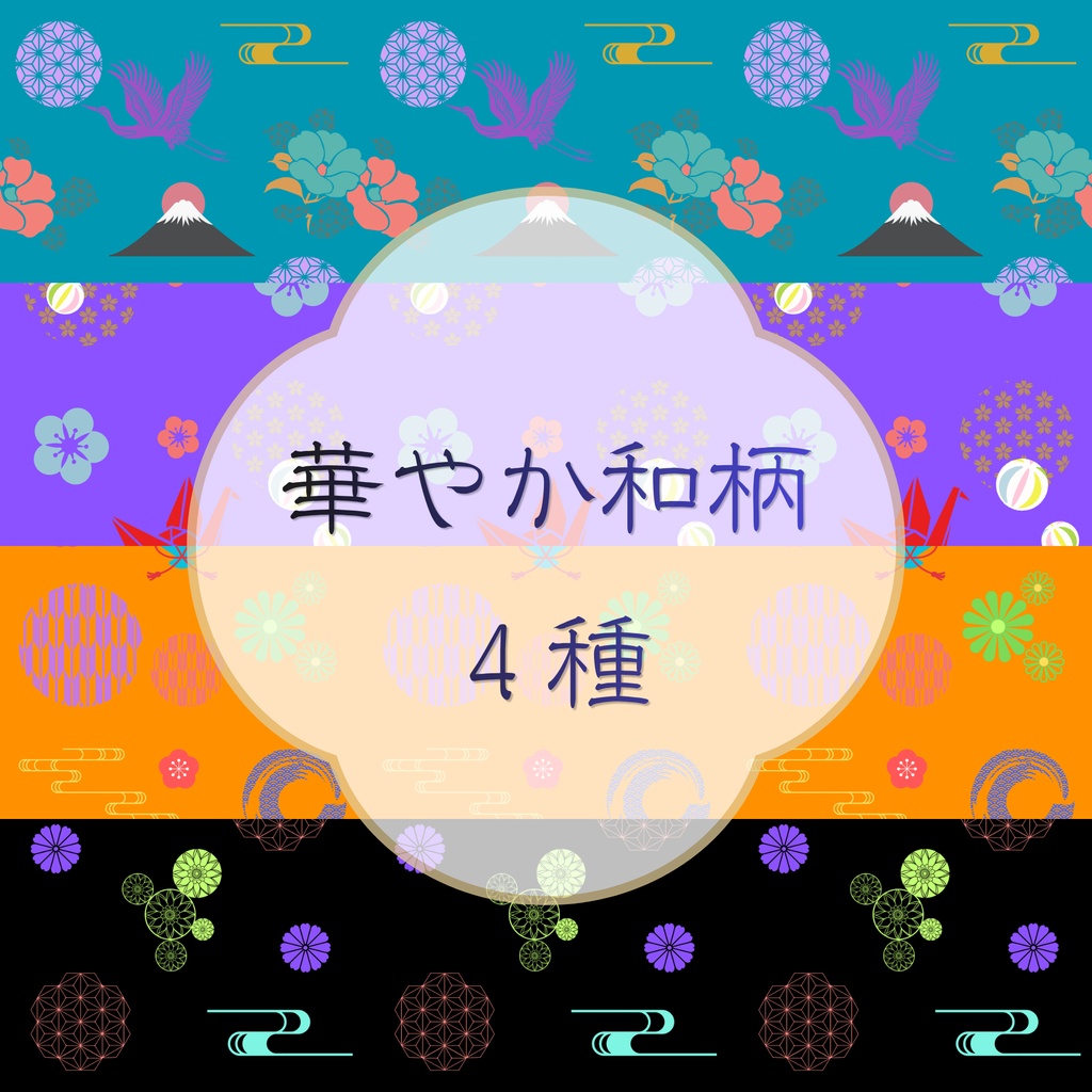 華やか和柄４種