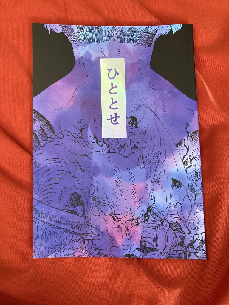 ひととせ【豪華版】