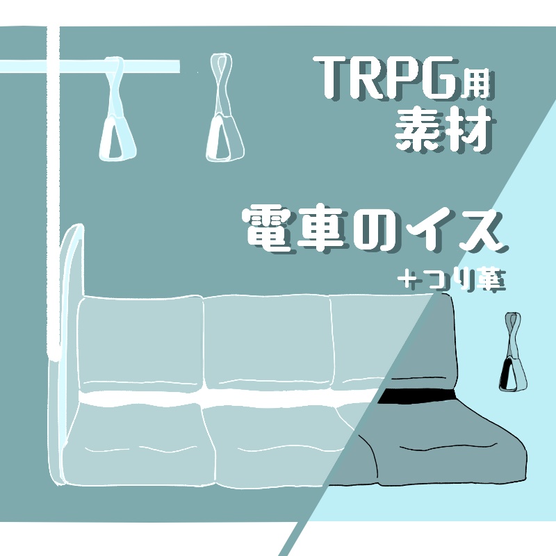 【無料/投げ銭版】TRPG用素材 電車のイス