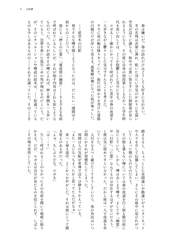 【真ロボ】白昼夢