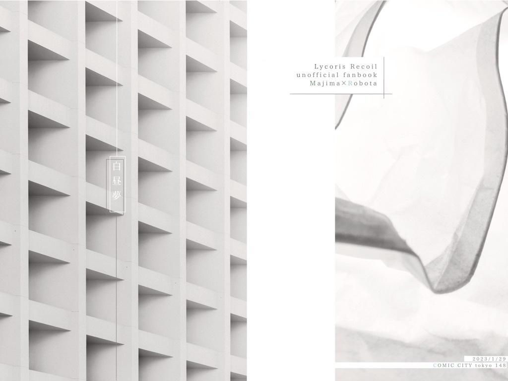 【真ロボ】白昼夢