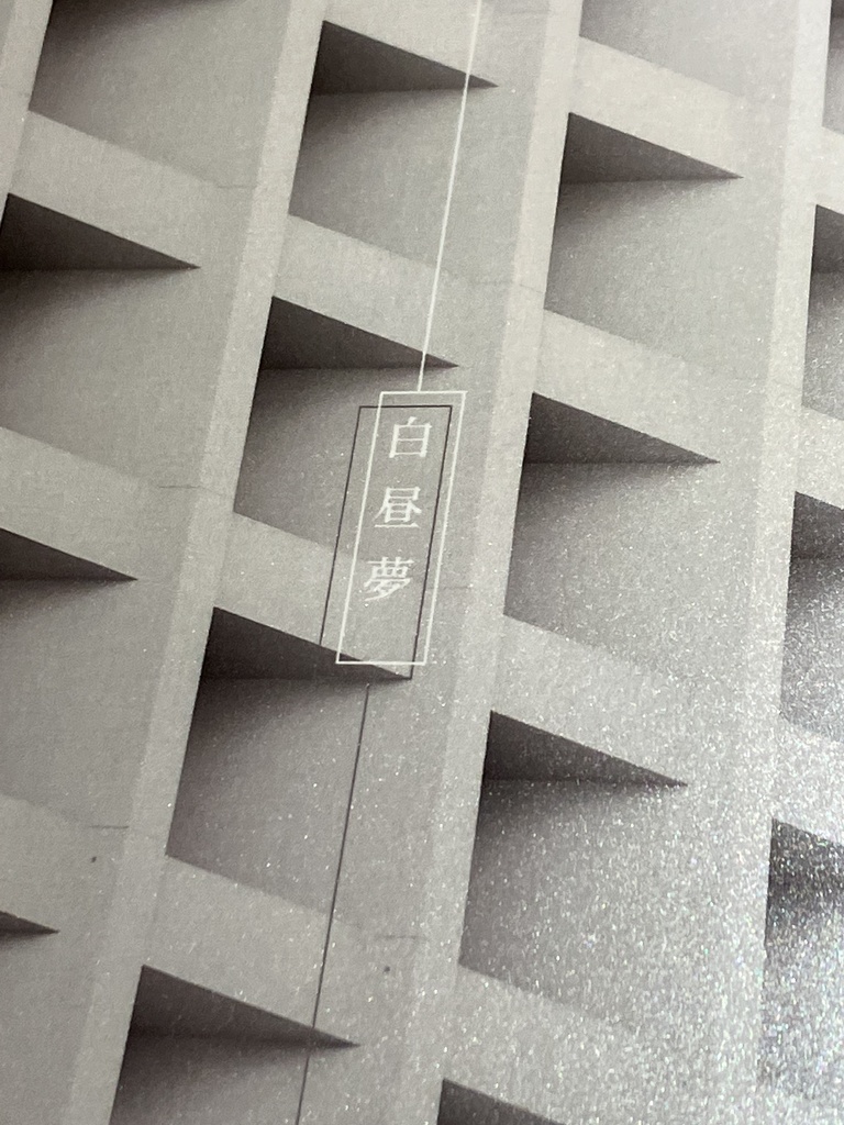 【真ロボ】白昼夢