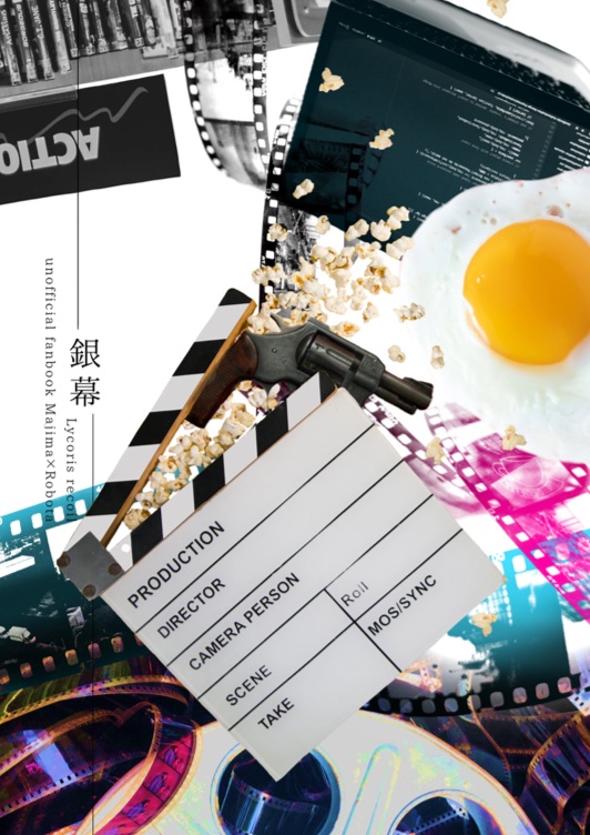 【真ロボ】銀幕