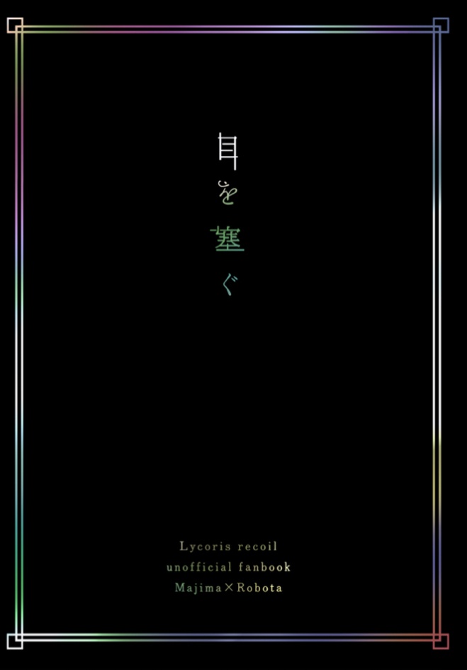 【真ロボ】目を塞ぐ