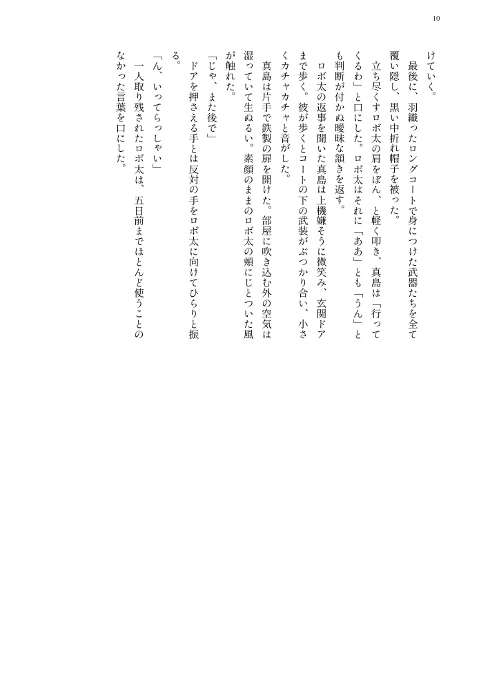 【真ロボ】目を塞ぐ