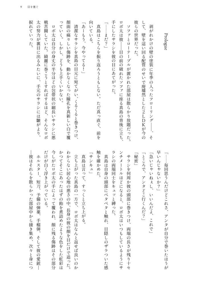 【真ロボ】目を塞ぐ