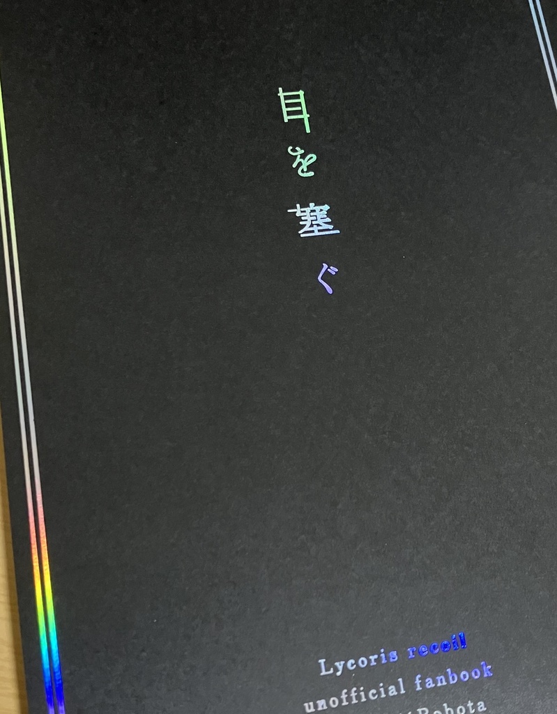 【真ロボ】目を塞ぐ