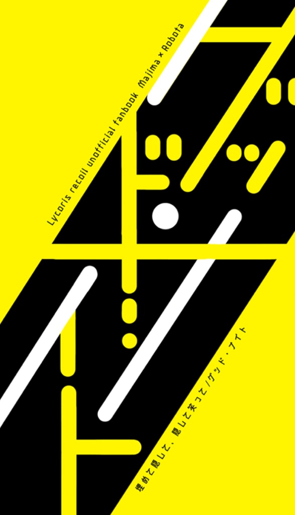 【真ロボ】グッド・ナイト