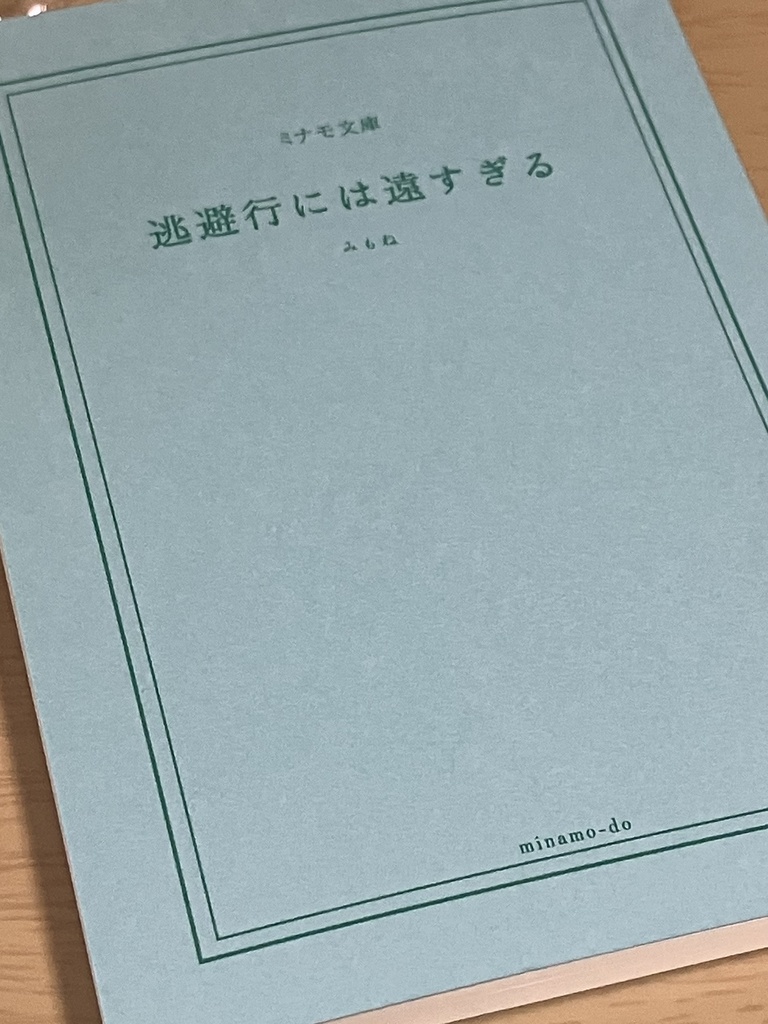【真ロボ】逃避行には長すぎる【文庫版】